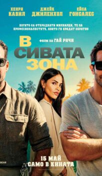 В сивата зона / In the Grey (2026)