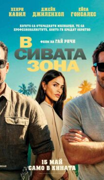 В сивата зона / In the Grey (2026)