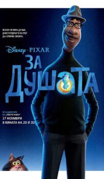 За душата / Soul (2020) 3D – дублиран на Български