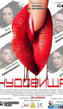 Чудовища (2022)