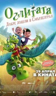Оглитата: Добре дошли в Смърделград  / Smelliville – (2022)