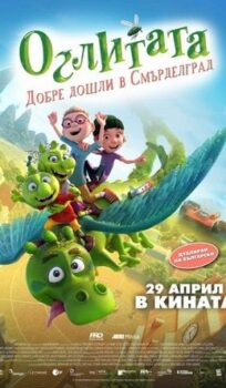 Оглитата: Добре дошли в Смърделград  / Smelliville – (2022)