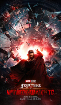 Доктор Стрейндж в Мултивселената на Лудостта  / Doctor Strange in the Multiverse of Madness (2022)