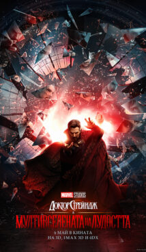 Доктор Стрейндж в Мултивселената на Лудостта  / Doctor Strange in the Multiverse of Madness (2022)