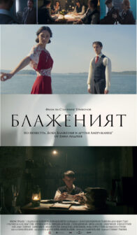 Блаженият (2021)