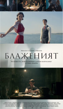 Блаженият (2021)