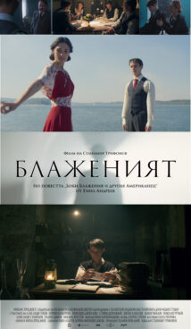 Блаженият (2021)