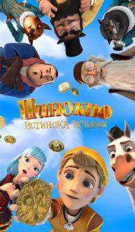 Пинокио: истинска история / Pinocchio: A True Story (2022)