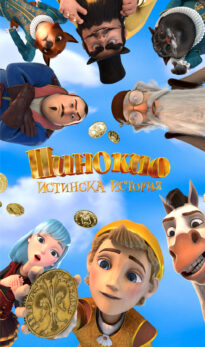 Пинокио: истинска история / Pinocchio: A True Story (2022)