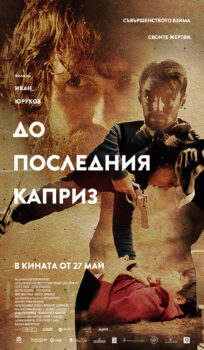 До последния каприз / Till The Final Caprice (2020)
