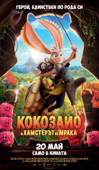 Кокозайо и Хамстерът на мрака / Chickenhare and The Hamster of Darkness (2022) 2D