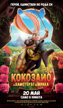 Кокозайо и Хамстерът на мрака / Chickenhare and The Hamster of Darkness (2022) 2D