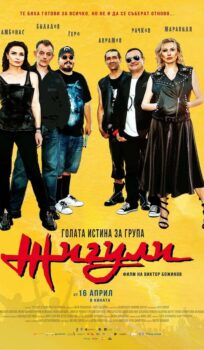 Голата истина за група Жигули / The Naked Truth About Zhiguli Band (2021)