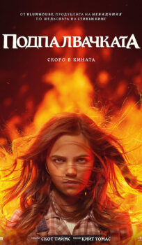 Подпалвачката / Firestarter (2022)