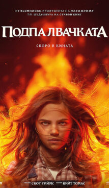Подпалвачката / Firestarter (2022)