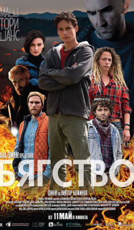 Бягство (2022)
