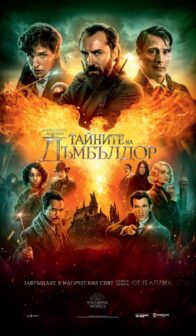 Фантастични животни 3: Тайните на Дъмбълдор / Fantastic Beasts: The Secrets of Dumbledore (2022)