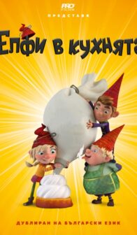 Елфи в кухнята: Печено-сторено / The Elfkins: Baking a Difference (2019)