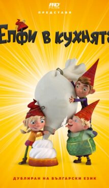 Елфи в кухнята: Печено-сторено / The Elfkins: Baking a Difference (2019)