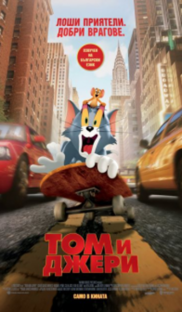 Том и Джери / Tom and Jerry – 2D – (2021)
