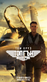 Топ Гън: Маверик / Top Gun: Maverick (2022)