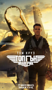 Топ Гън: Маверик / Top Gun: Maverick (2022)