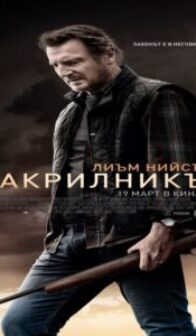 Закрилникът / The Marksman 2D – (2021)