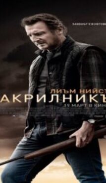Закрилникът / The Marksman 2D – (2021)