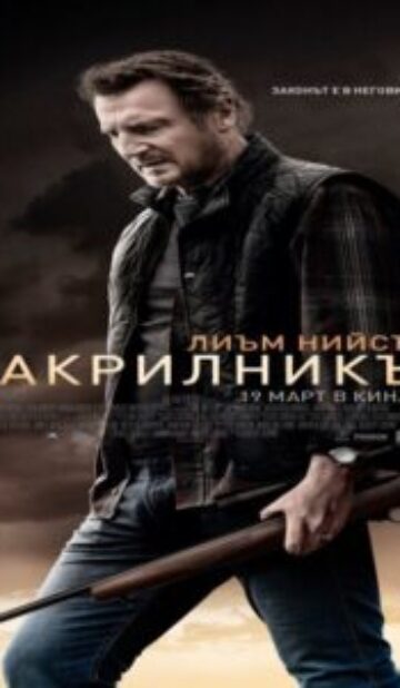 Закрилникът / The Marksman 2D – (2021)