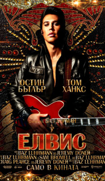 Елвис / Elvis (2022)