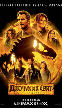 Джурасик свят: Господство / Jurassic World Dominion (2022) 3D