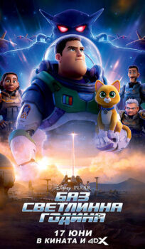Баз Светлинна година / Lightyear (2022) 2D