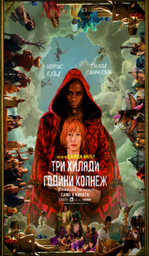 Три хиляди години копнеж / Three Thousand Years of Longing (2022)