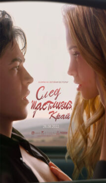 След щастливия край / After Ever Happy (2022)