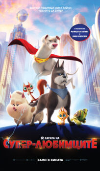 DC Лигата на супер-любимците / DC League of Super-Pets (2022)