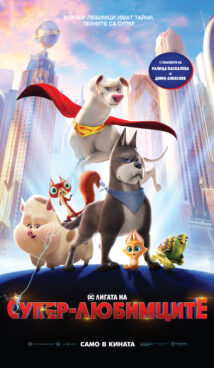 DC Лигата на супер-любимците / DC League of Super-Pets (2022)