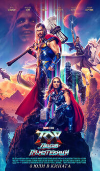 Тор: Любов и гръмотевици / Thor: Love and Thunder (2022) 3D
