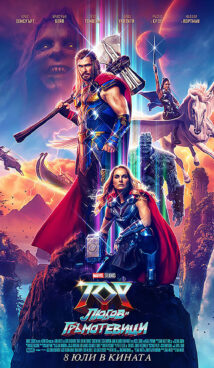 Тор: Любов и гръмотевици / Thor: Love and Thunder (2022) 3D