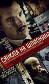 СЯНКАТА НА ШПИОНИНА  / The Courier (2020)
