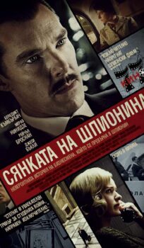 СЯНКАТА НА ШПИОНИНА  / The Courier (2020)
