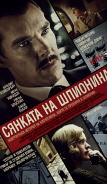 СЯНКАТА НА ШПИОНИНА  / The Courier (2020)