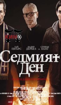 Седмият ден / The Seventh Day (2021)