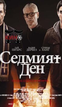 Седмият ден / The Seventh Day (2021)