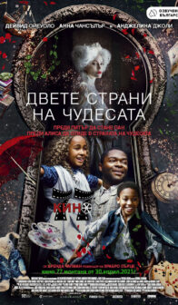 ДВЕТЕ СТРАНИ НА ЧУДЕСАТА / Come Away 2D – (2020)