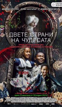 ДВЕТЕ СТРАНИ НА ЧУДЕСАТА / Come Away 2D – (2020)