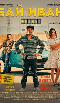 Бай Иван – Филмът / Bai Ivan – The Movie (2021)