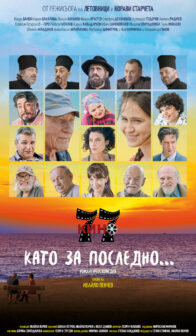 Като за последно (2021)