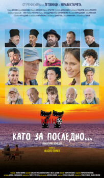 Като за последно (2021)