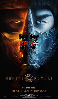 Смъртоносна битка / Mortal Kombat (2021)