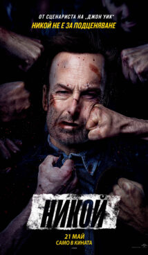 Никой / Nobody (2021)